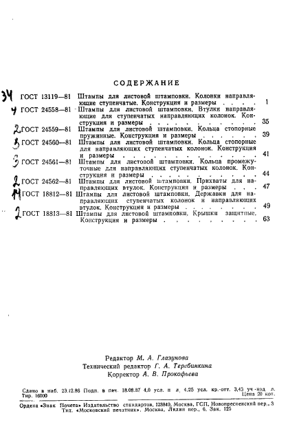 ГОСТ 18813-81