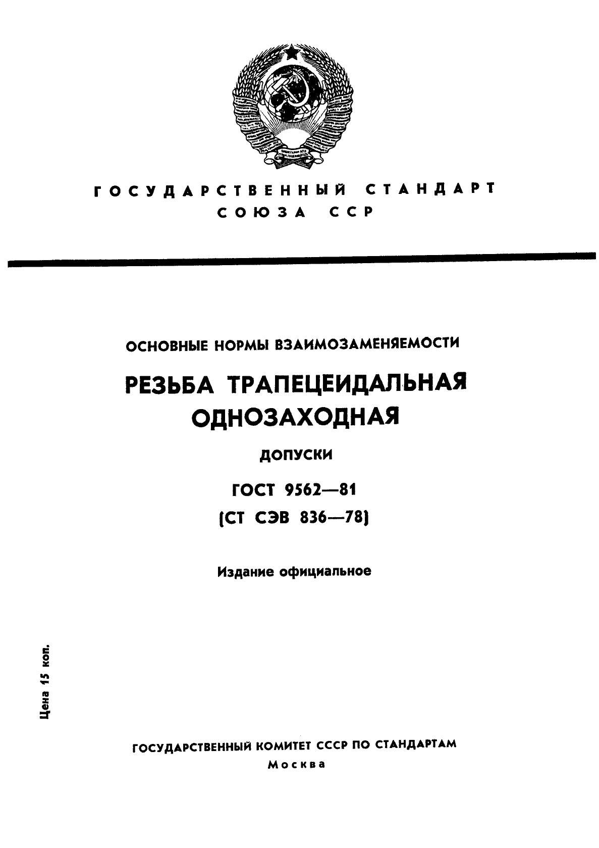 ГОСТ 9562-81