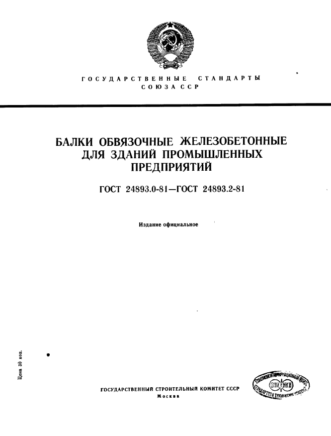 ГОСТ 24893.0-81