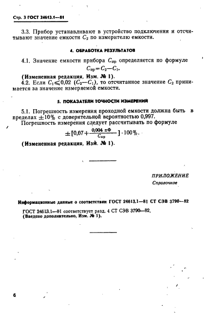 ГОСТ 24613.1-81