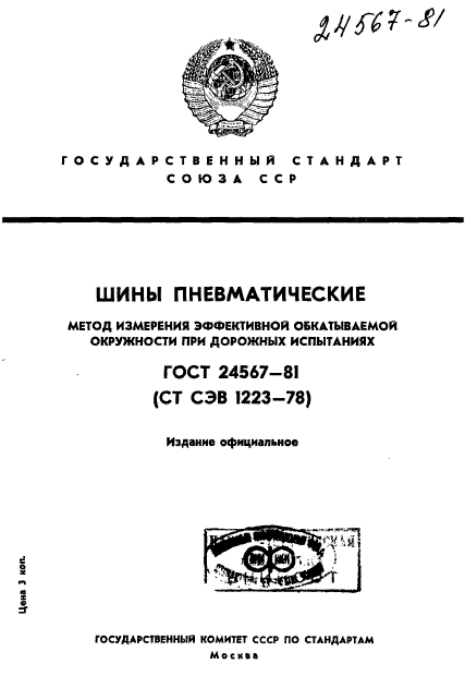 ГОСТ 24567-81