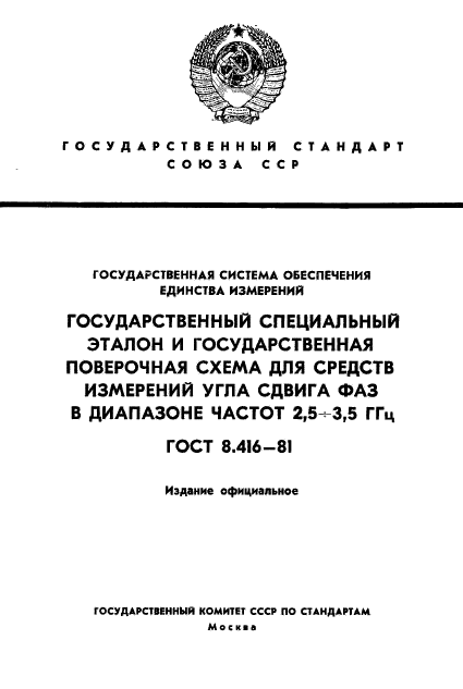 ГОСТ 8.416-81