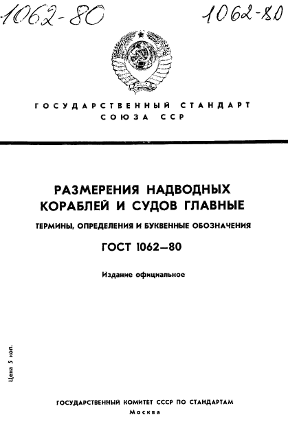 ГОСТ 1062-80