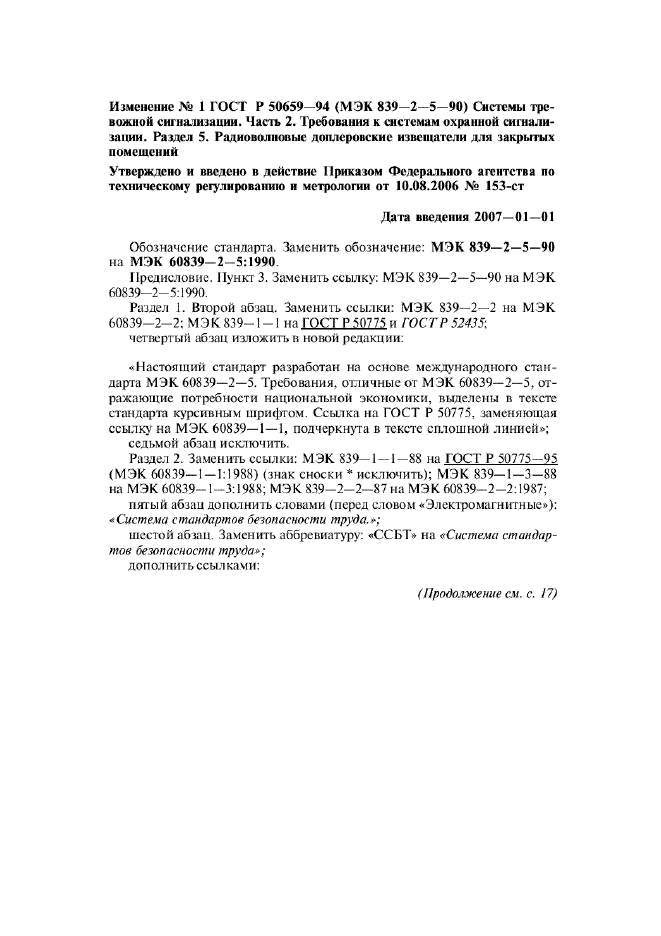 Изменение №1 к ГОСТ Р 50659-94