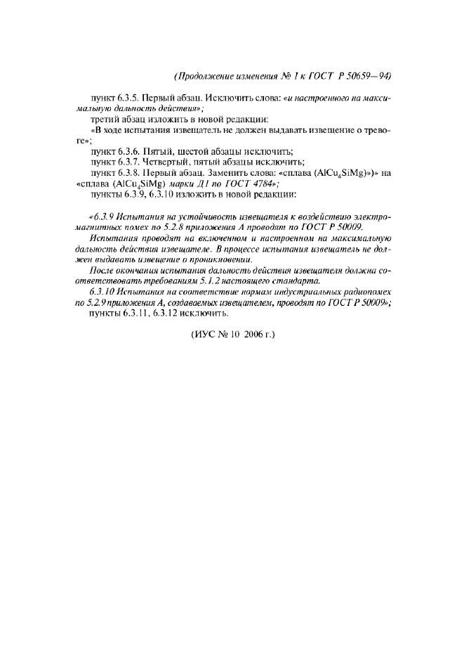 Изменение №1 к ГОСТ Р 50659-94
