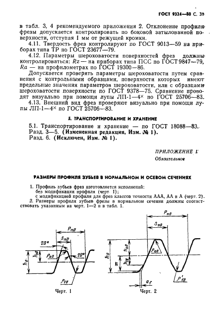 ГОСТ 9324-80