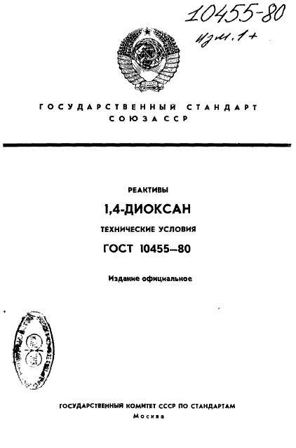 ГОСТ 10455-80