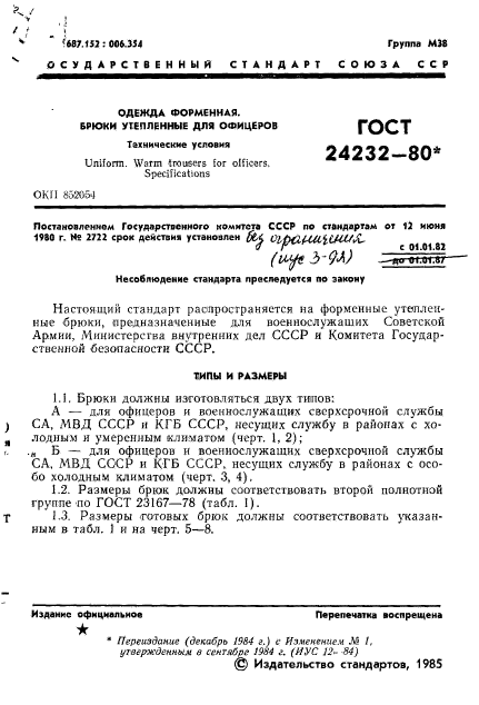 ГОСТ 24232-80