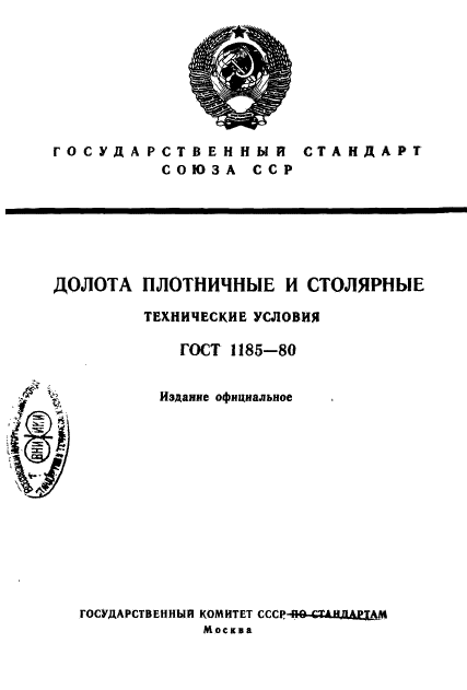 ГОСТ 1185-80