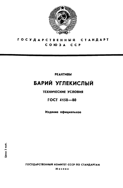 ГОСТ 4158-80