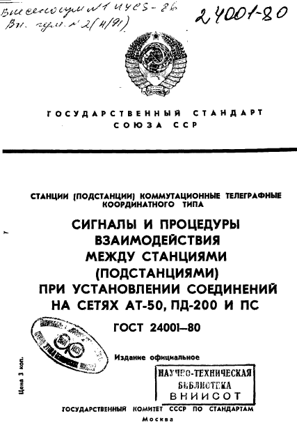 ГОСТ 24001-80