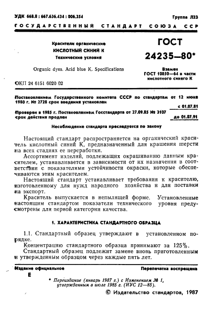 ГОСТ 24235-80