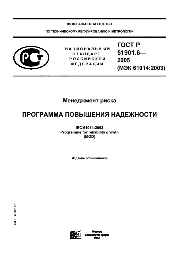 ГОСТ Р 51901.6-2005