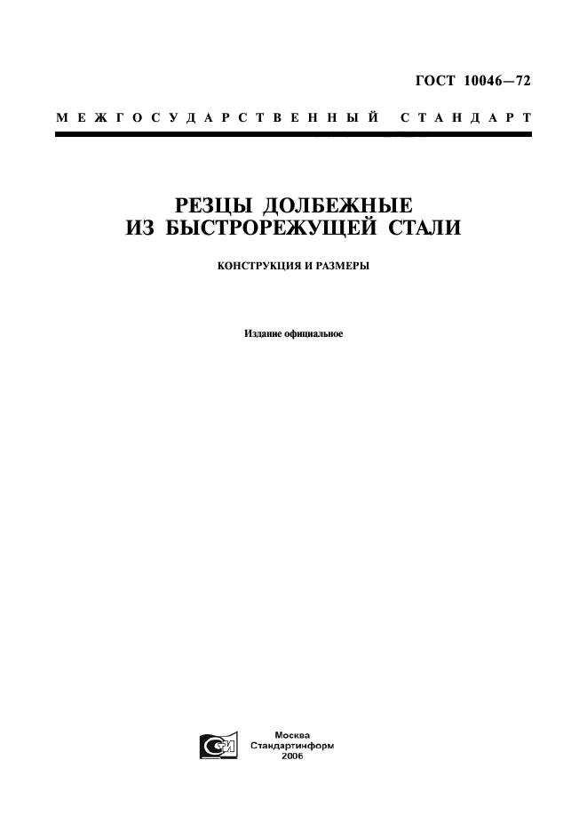 ГОСТ 10046-72