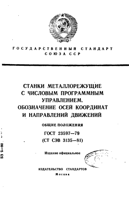 ГОСТ 23597-79