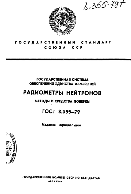 ГОСТ 8.355-79