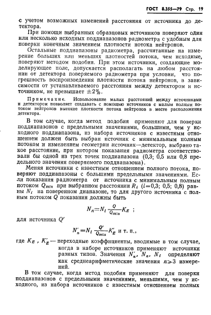 ГОСТ 8.355-79