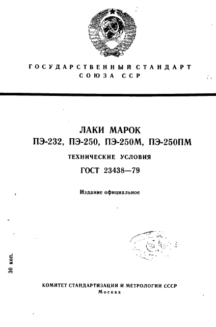 ГОСТ 23438-79