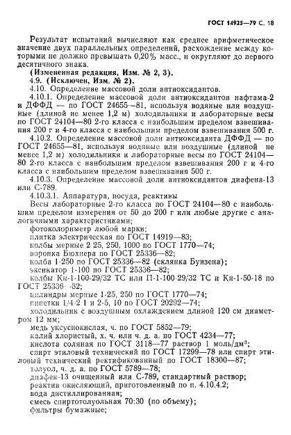 ГОСТ 14925-79