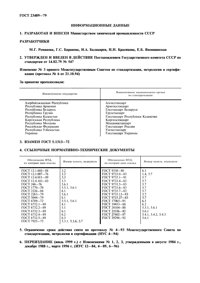 ГОСТ 23489-79