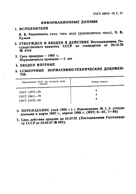 ГОСТ 23872-79