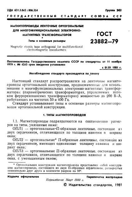 ГОСТ 23882-79