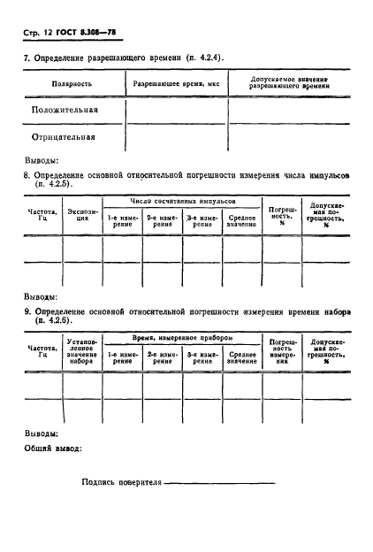 ГОСТ 8.308-78