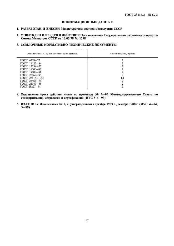 ГОСТ 23116.3-78