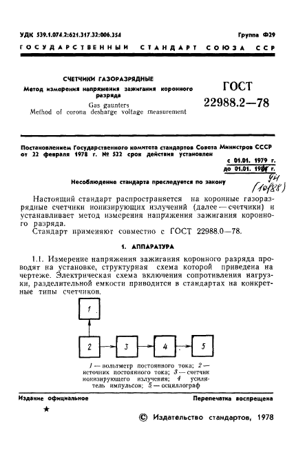 ГОСТ 22988.2-78