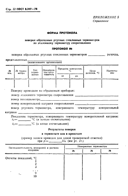 ГОСТ 8.317-78