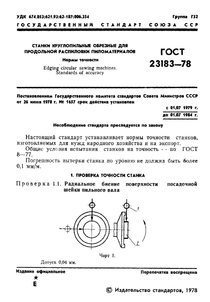 ГОСТ 23183-78