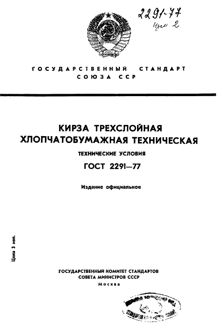 ГОСТ 2291-77