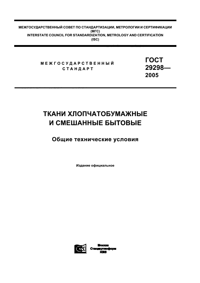 ГОСТ 29298-2005