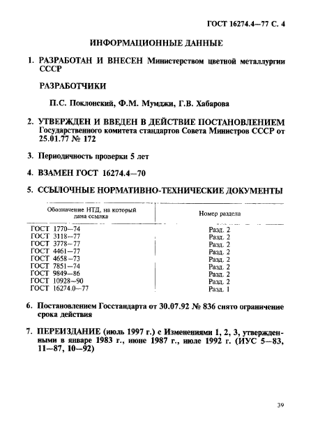 ГОСТ 16274.4-77