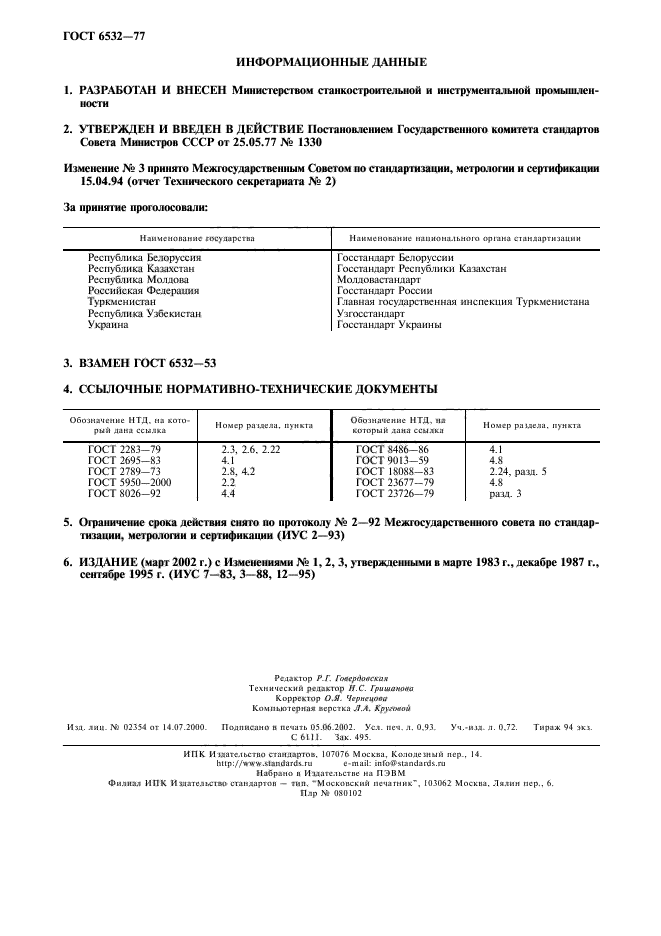 ГОСТ 6532-77