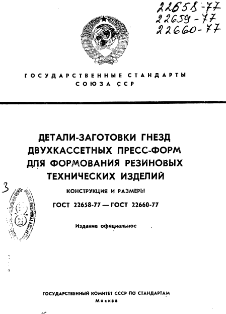 ГОСТ 22658-77