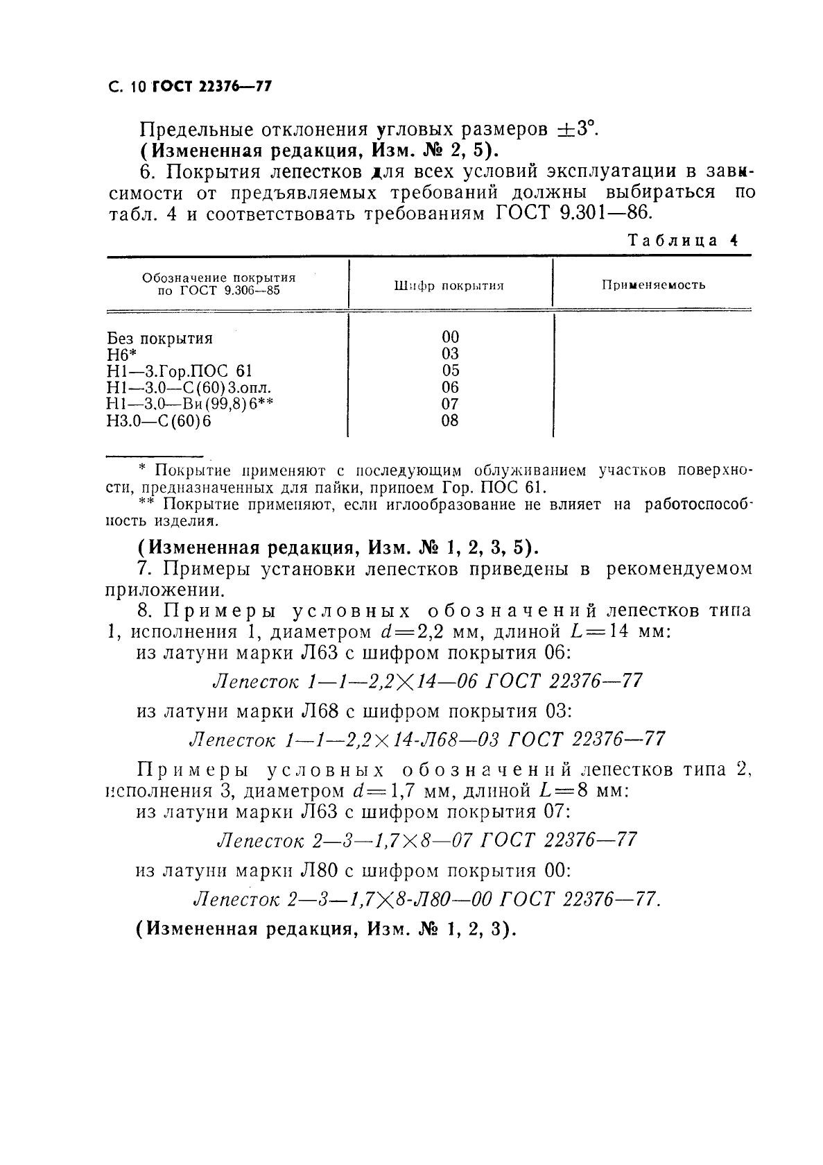 ГОСТ 22376-77