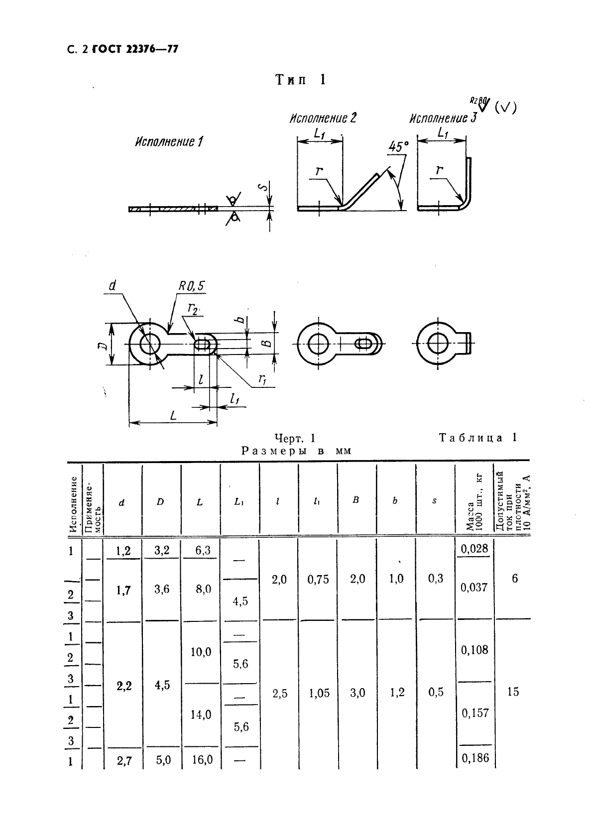 ГОСТ 22376-77