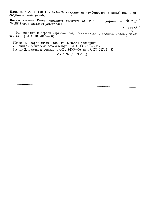 Изменение №1 к ГОСТ 21973-76