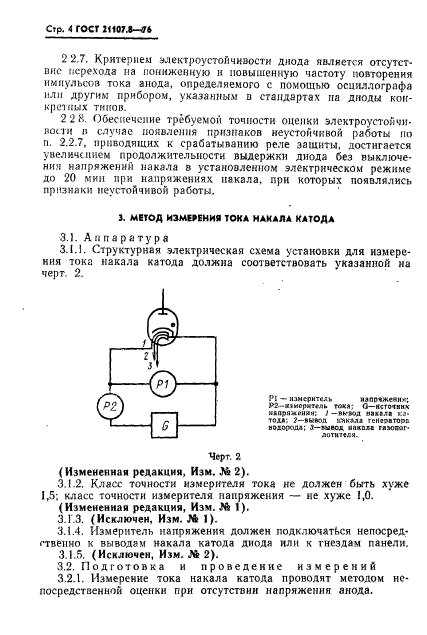 ГОСТ 21107.8-76