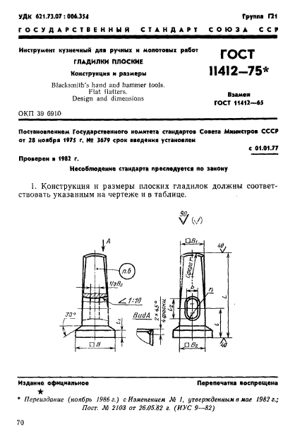 ГОСТ 11412-75