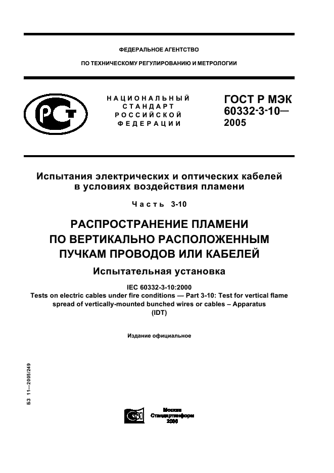 ГОСТ Р МЭК 60332-3-10-2005