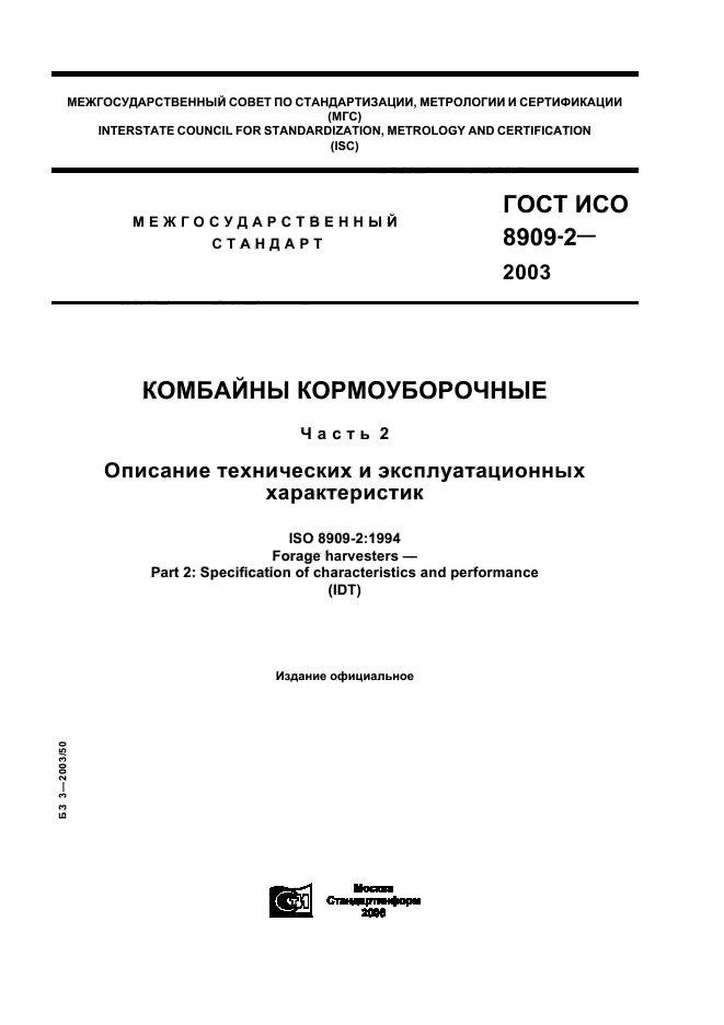 ГОСТ ИСО 8909-2-2003