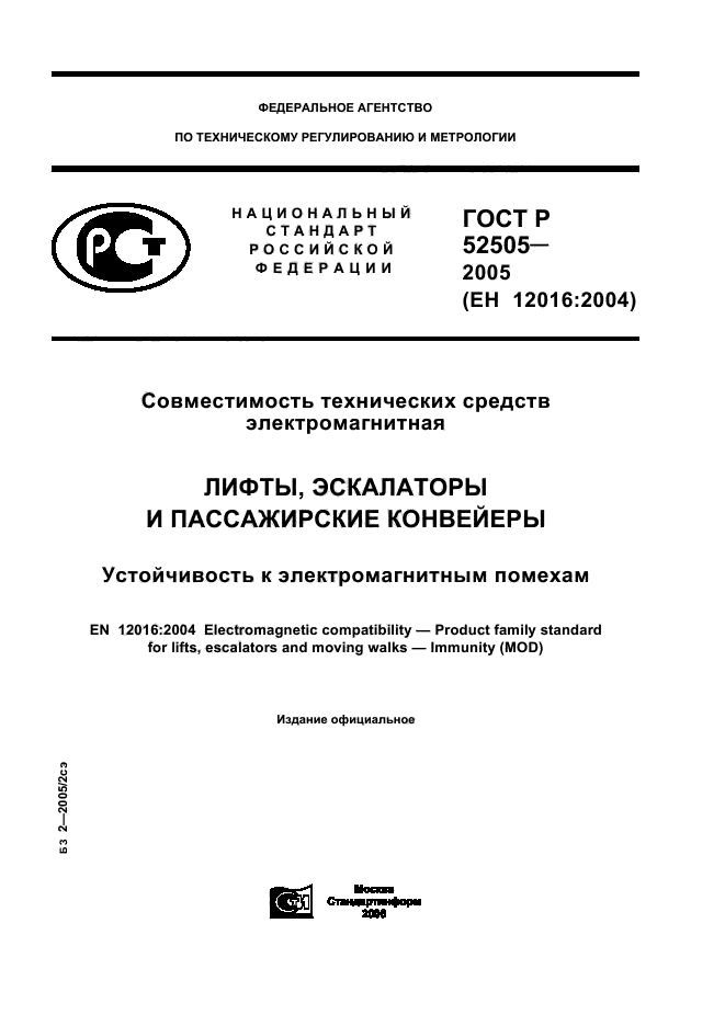 ГОСТ Р 52505-2005