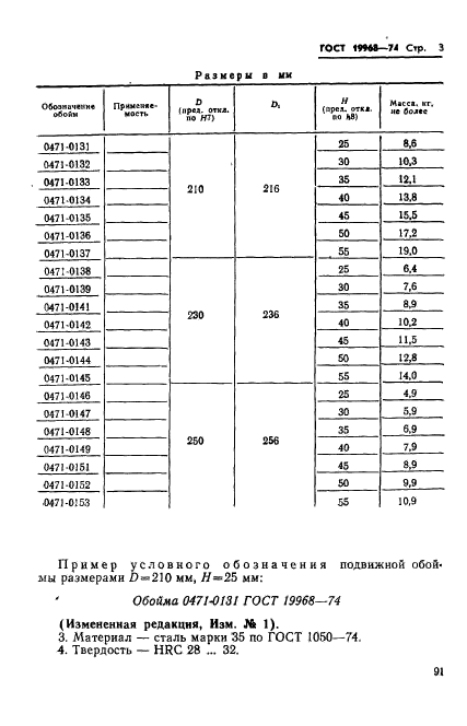 ГОСТ 19968-74