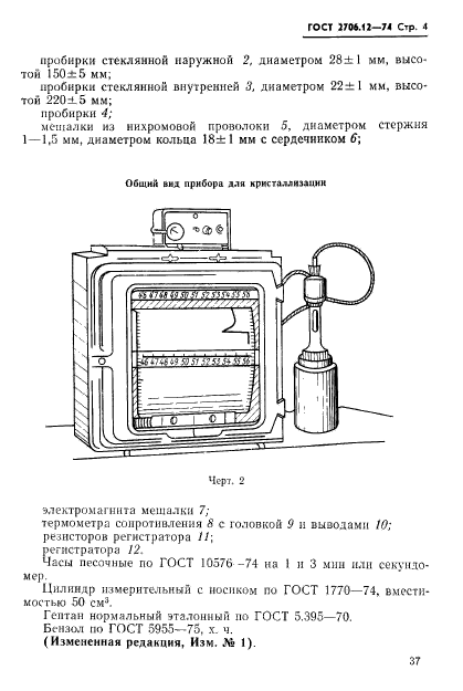 ГОСТ 2706.12-74