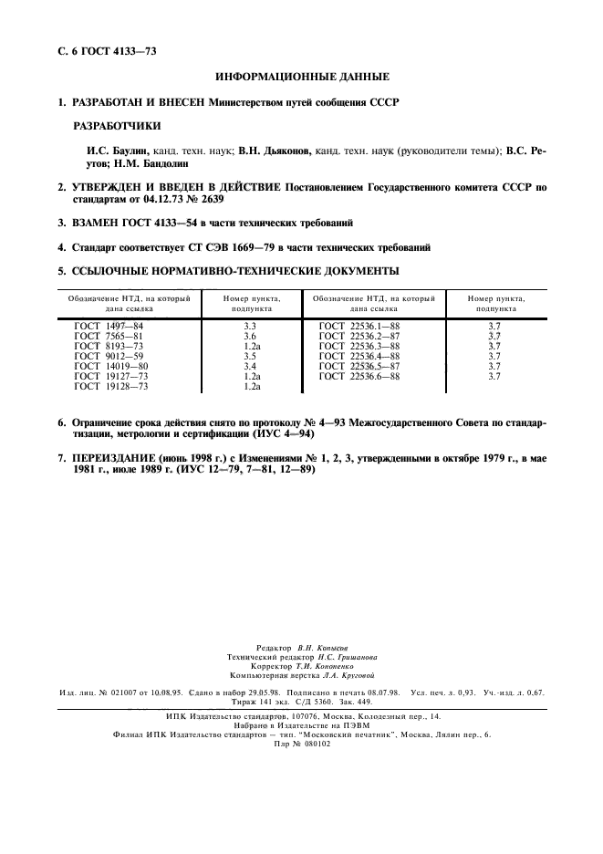 ГОСТ 4133-73