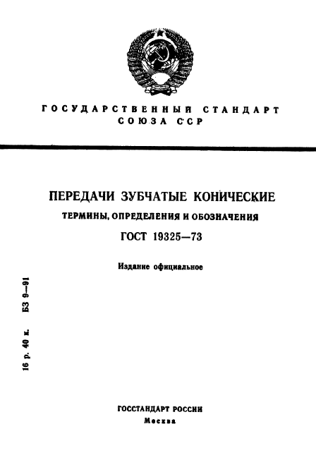 ГОСТ 19325-73