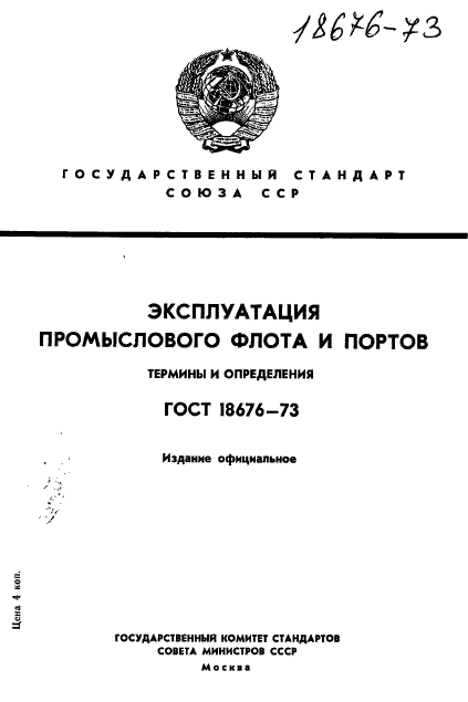 ГОСТ 18676-73