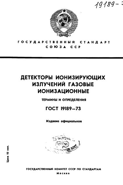 ГОСТ 19189-73